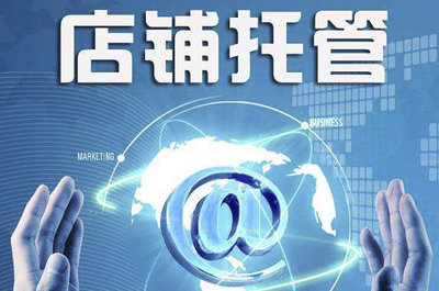 電子商務(wù)運營服務(wù)須知 合肥天貓代運營與安徽淘寶代運營中開店不可為的行為